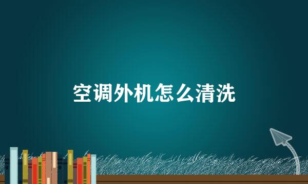 空调外机怎么清洗