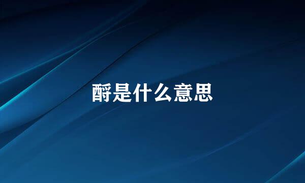 酹是什么意思