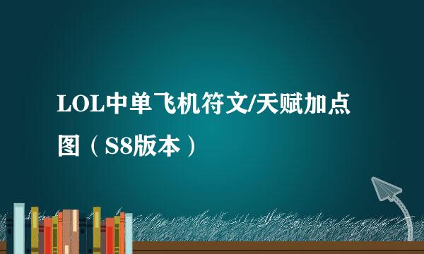 LOL中单飞机符文/天赋加点图（S8版本）