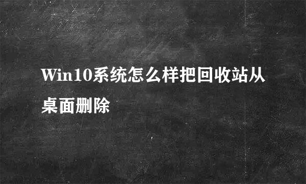 Win10系统怎么样把回收站从桌面删除