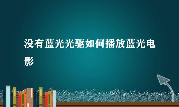 没有蓝光光驱如何播放蓝光电影