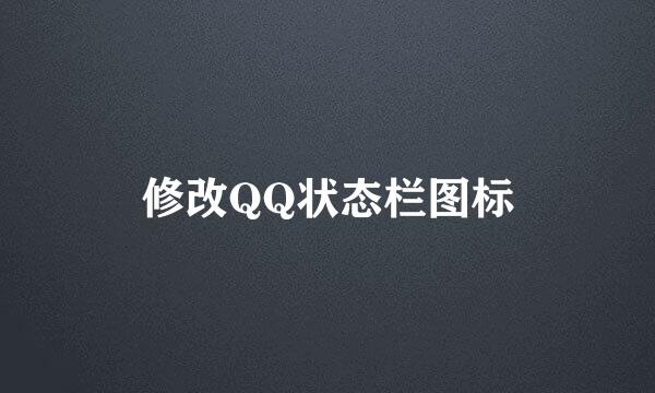 修改QQ状态栏图标