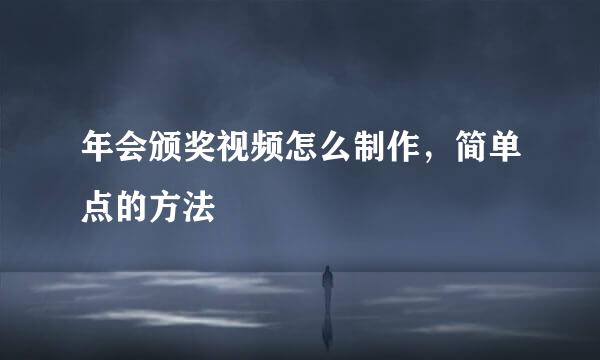 年会颁奖视频怎么制作，简单点的方法