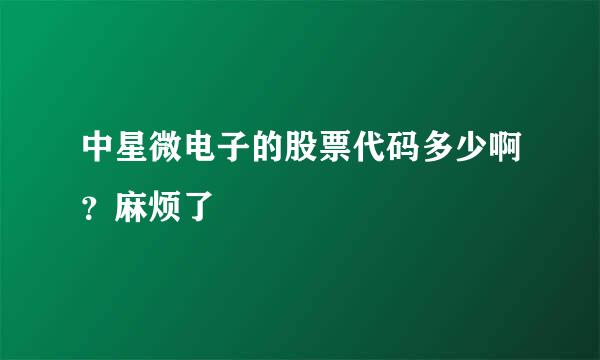 中星微电子的股票代码多少啊?麻烦了