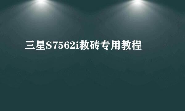 三星S7562i救砖专用教程