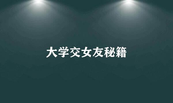 大学交女友秘籍