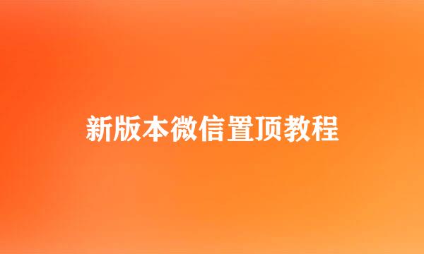 新版本微信置顶教程