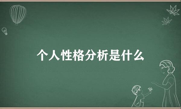 个人性格分析是什么
