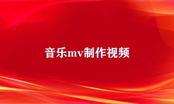 音乐mv制作视频