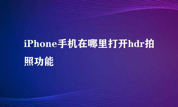 iPhone手机在哪里打开hdr拍照功能