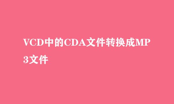 VCD中的CDA文件转换成MP3文件