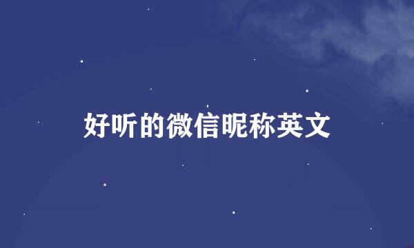 好听的微信昵称英文