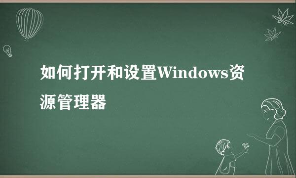 如何打开和设置Windows资源管理器
