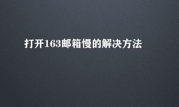 打开163邮箱慢的解决方法