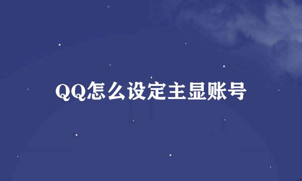 QQ怎么设定主显账号