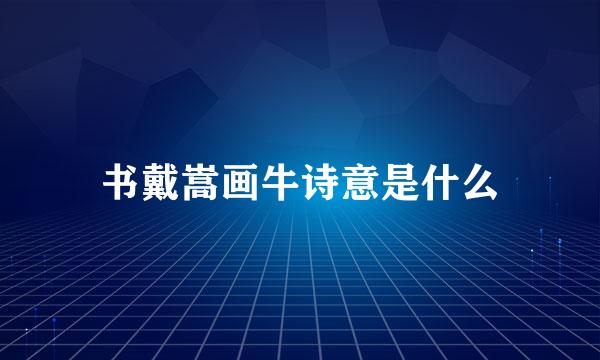 书戴嵩画牛诗意是什么