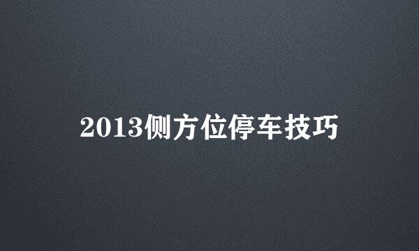 2013侧方位停车技巧
