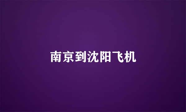 南京到沈阳飞机