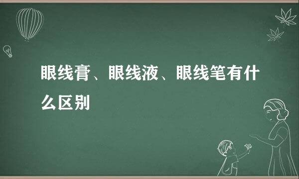 眼线膏、眼线液、眼线笔有什么区别