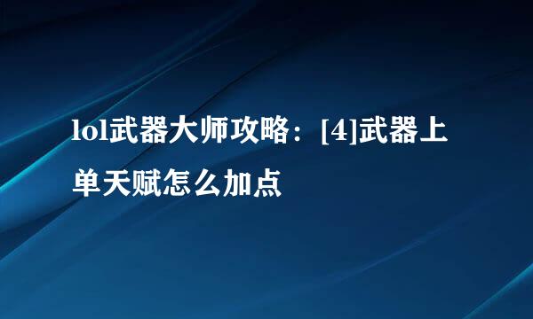 lol武器大师攻略：[4]武器上单天赋怎么加点