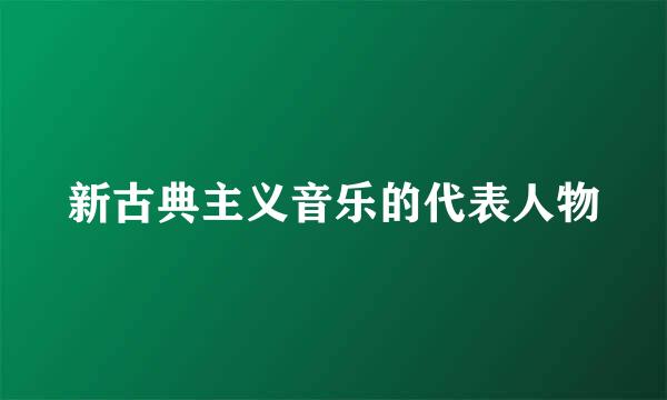 新古典主义音乐的代表人物