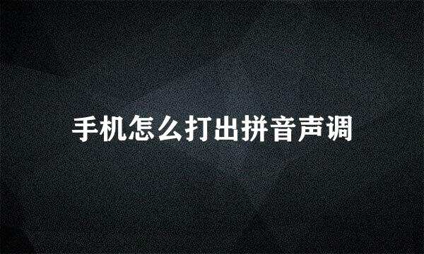 手机怎么打出拼音声调
