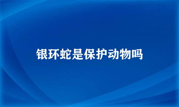 银环蛇是保护动物吗