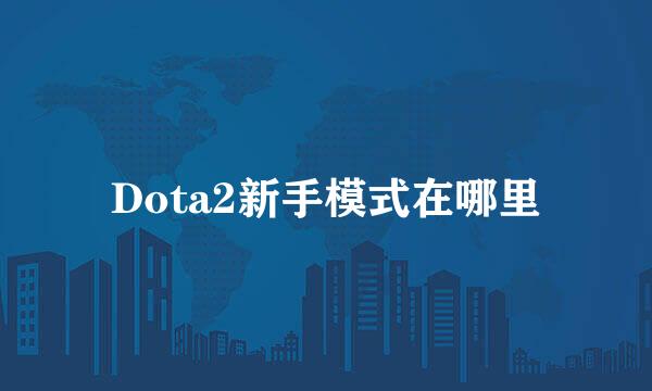 Dota2新手模式在哪里