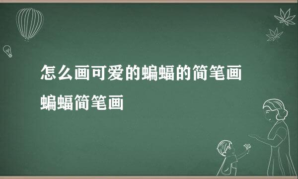怎么画可爱的蝙蝠的简笔画 蝙蝠简笔画