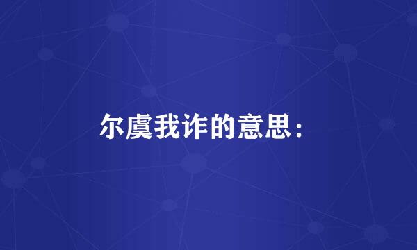 尔虞我诈的意思：