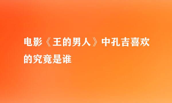 电影《王的男人》中孔吉喜欢的究竟是谁