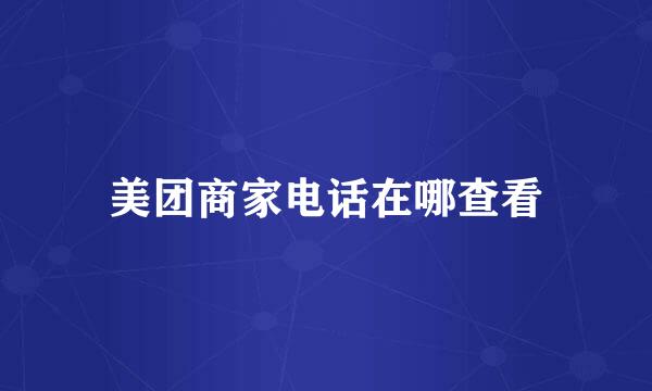 美团商家电话在哪查看