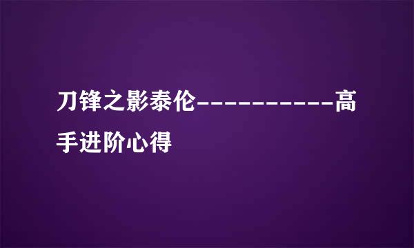 刀锋之影泰伦----------高手进阶心得