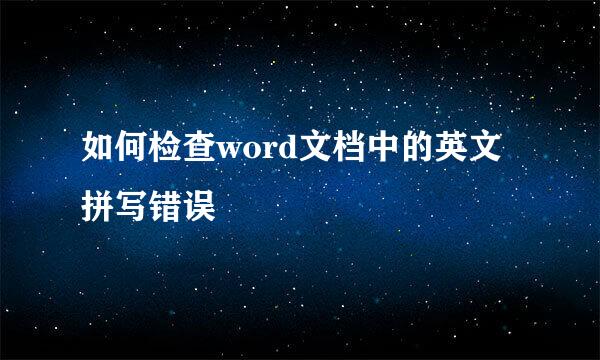 如何检查word文档中的英文拼写错误