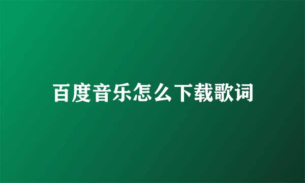 百度音乐怎么下载歌词