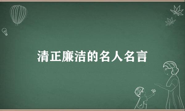 清正廉洁的名人名言