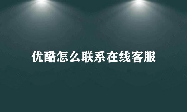 优酷怎么联系在线客服