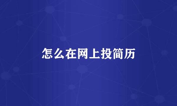 怎么在网上投简历