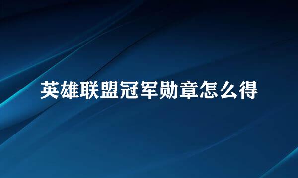 英雄联盟冠军勋章怎么得