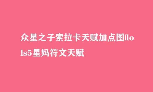 众星之子索拉卡天赋加点图|lols5星妈符文天赋