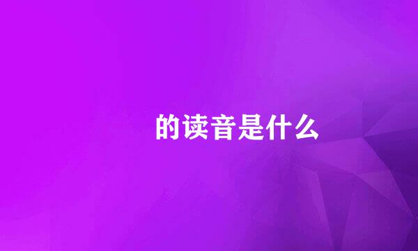 卍卐的读音是什么