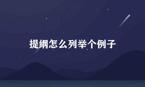 提纲怎么列举个例子