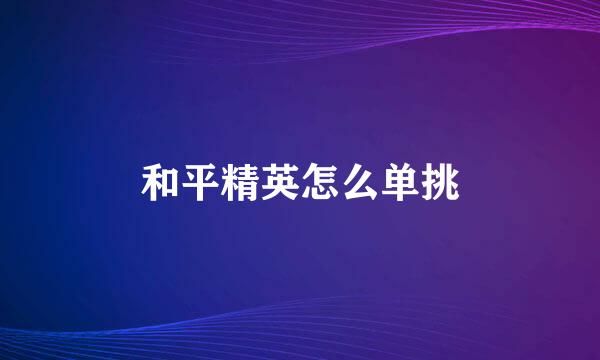 和平精英怎么单挑