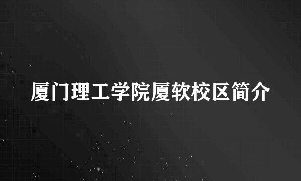 厦门理工学院厦软校区简介