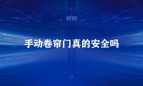 手动卷帘门真的安全吗
