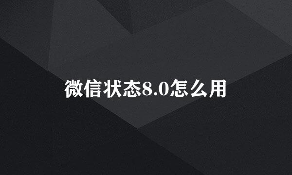 微信状态8.0怎么用