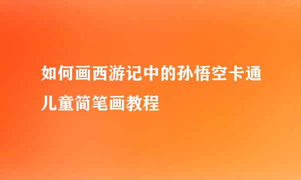 如何画西游记中的孙悟空卡通儿童简笔画教程