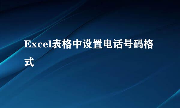 Excel表格中设置电话号码格式