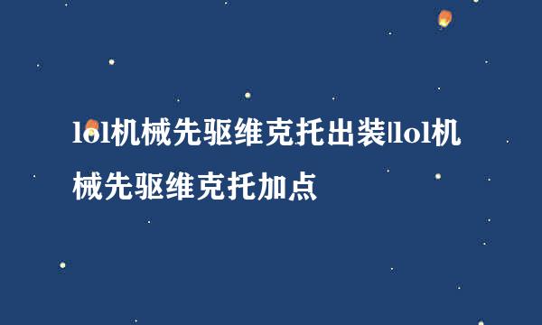 lol机械先驱维克托出装|lol机械先驱维克托加点