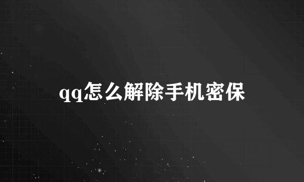 qq怎么解除手机密保